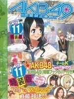 ＡＫＢ４９～恋愛禁止条例～（特装版）(１１) プレミアムＫＣ／宮島礼吏(著者)