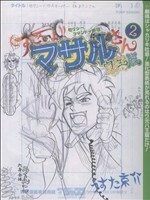 セクシーコマンドー外伝　すごいよ！！マサルさん　ウ元ハ王版(２) ジャンプＣ／うすた京介(著者)