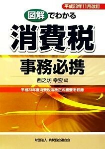 図解でわかる消費税事務必携 平成２３年１１月改訂／西之坊幸宏【編】