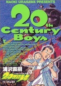 ２０世紀少年(３) 本格科学冒険漫画 ビッグＣ／浦沢直樹(著者)