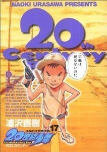 ２０世紀少年(１７) 本格科学冒険漫画 ビッグＣ／浦沢直樹(著者)