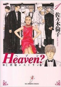 Ｈｅａｖｅｎ？（新装版）(１) ご苦楽レストラン ビッグＣ／佐々木倫子(著者)