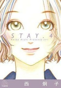 ＳＴＡＹ（文庫版）(４) 小学館文庫／西炯子(著者)