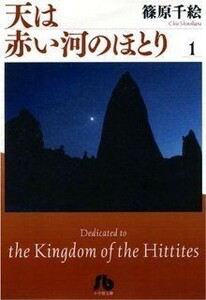 天は赤い河のほとり（文庫版）(１) 小学館文庫／篠原千絵(著者)