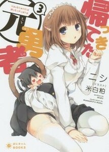 帰ってきた元勇者(３) ぽにきゃんＢＯＯＫＳライトノベルシリーズ／ニシ(著者),米白粕