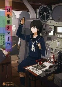 路地裏テアトロ ぽにきゃんＢＯＯＫＳライトノベルシリーズ／地本草子(著者),ｕｓｉ