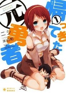 帰ってきた元勇者(１) ぽにきゃんＢＯＯＫＳライトノベルシリーズ／ニシ(著者),米白粕