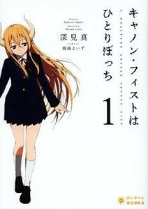 キャノンフィストはひとりぼっち(１) ぽにきゃんＢＯＯＫＳライトノベルシリーズ／深見真(著者),湘南るいず