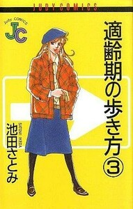 適齢期の歩き方(３) ジュディーＣ／池田さとみ(著者)