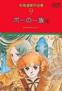 萩尾望都作品集I　ポーの一族　４(９) プチＣ／萩尾望都(著者)