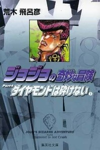 ジョジョの奇妙な冒険（文庫版）(１８) 集英社Ｃ文庫／荒木飛呂彦(著者)