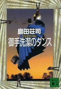 御手洗潔のダンス 講談社文庫／島田荘司【著】