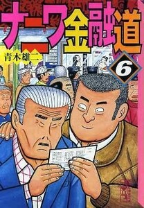 ナニワ金融道（文庫版）(６) 講談社漫画文庫／青木雄二(著者)