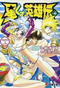 星くず英雄伝(６) ひとかけらのレイディ 電撃文庫／新木伸(著者),平井久司