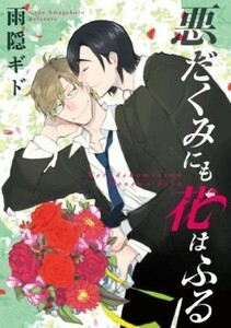 悪だくみにも花はふる ディアプラスＣ／雨隠ギド(著者)