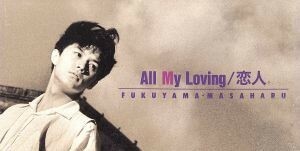 【８ｃｍ】Ａｌｌ　Ｍｙ　Ｌｏｖｉｎｇ／福山雅治