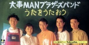 うたをうたおう／大事ＭＡＮブラザーズバンド