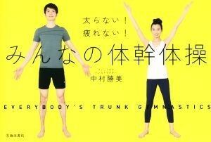  futoshi . not! fatigue not! all. body . gymnastics | Nakamura . beautiful ( author )