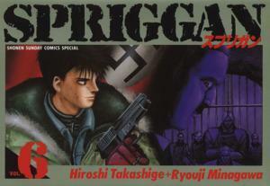 スプリガン(６) サンデーＣスペシャル／皆川亮二(著者),たかしげ宙