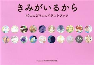 きみがいるから ４０人のどうぶつイラストブック／ＲａｉｎｂｏｗＲｏａｄ(著者)