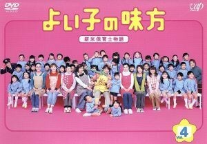 よい子の味方　新米保育士物語　Ｖｏｌ．４／櫻井翔,松下由樹,吹石一恵,濱田マリ,松嶋尚美,吉田日出子,梅田みか（脚本）,大島ミチル（音楽