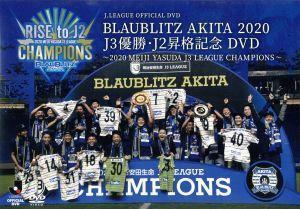 ブラウブリッツ秋田　２０２０　Ｊ３優勝・Ｊ２昇格記念　～２０２０　ＭＥＩＪＩ　ＹＡＳＵＤＡ　Ｊ３　ＬＥＡＧＵＥ　ＣＨＡＭＰＩＯＮＳ