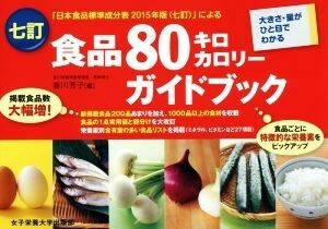 食品８０キロカロリーガイドブック　七訂 大きさ・量がひと目でわかる／香川芳子(編者)