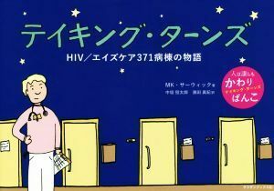 テイキング・ターンズ ＨＩＶ／エイズケア３７１病棟の物語／ＭＫ．サーウィック(著者),中垣恒太郎(訳者),濱田真紀(訳者)