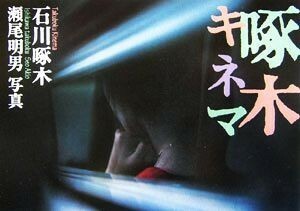 写真集　啄木キネマ／石川啄木(著者),瀬尾明男