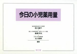 今日の小児薬用量／前川喜平(編者),飯倉洋治(編者),北川照男(編者)