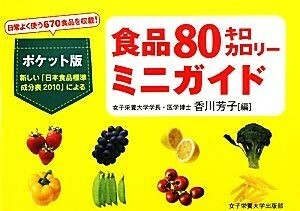 食品８０キロカロリーミニガイド／香川芳子【編】