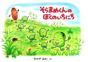 そらまめくんのぼくのいちにち／なかやみわ【作・絵】