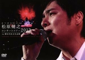 松原健之コンサートツアー２０１３　ｉｎ　磐田市民文化会館／松原健之