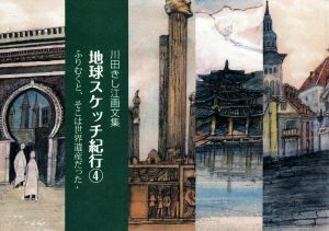 地球スケッチ紀行(４) 川田きし江画文集　ふりむくと、そこは世界遺産だった／川田きし江(著者)