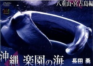 大自然ライブラリーシリーズ「沖縄　楽園の海～八重山・宮古島編～」／ドキュメント・バラエティ,長田勇（撮影）,江藤直子（音楽）