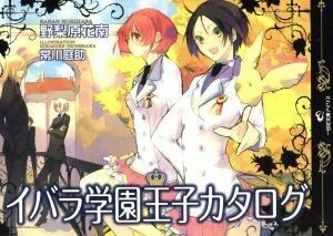 イバラ学園王子カタログ 一迅社文庫アイリス／野梨原花南(著者),常川庭助(著者)