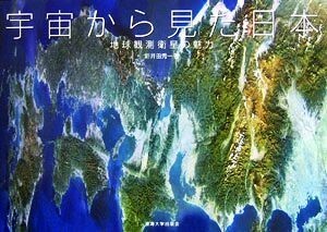 宇宙から見た日本 地球観測衛星の魅力／新井田秀一【著】