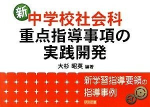 新中学校社会科・重点指導事項の実践開発 新学習指導要領の指導事例／大杉昭英【編著】