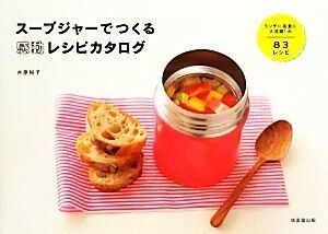 スープジャーでつくる感動レシピカタログ／井原裕子【著】