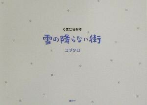 雪の降らない街 恋愛短編絵本／コブクロ(著者),恋愛短編絵本制作委員会(著者)