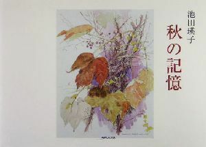 秋の記憶 アルカディアシリーズフローラブックス／池田瑛子(著者)
