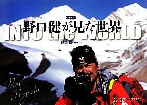 写真集　野口健が見た世界／野口健【写真・文】