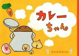 カレーちゃん／きたがわめぐみ(著者)