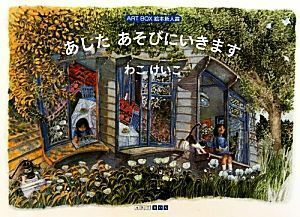 あした　あそびにいきます ＡＲＴ　ＢＯＸ　ＧＡＬＬＥＲＹシリーズ／わこけいこ【著】