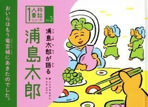 浦島太郎が語る浦島太郎 １人称童話シリーズＶｏｌ．３／クゲユウジ(著者),ニシワキタダシ