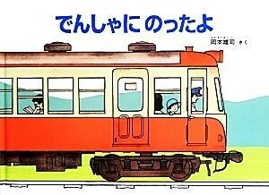 でんしゃにのったよ こどものとも絵本／岡本雄司【作】