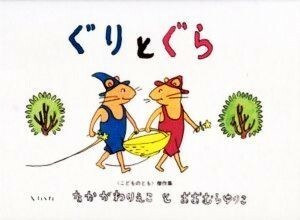 ぐりとぐら こどものとも傑作集２１／なかがわりえこ(著者),おおむらゆりこ