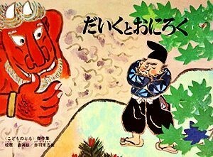 だいくとおにろく こどものとも傑作集３６／松居直【著】，赤羽末吉【画】