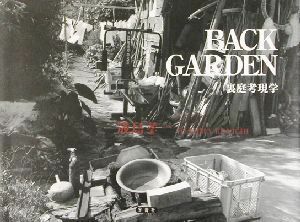 ＢＡＣＫ　ＧＡＲＤＥＮ 裏庭考現学／筬島孝一(著者)