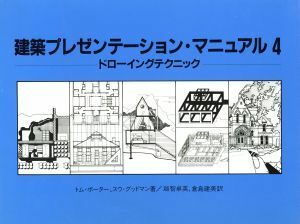 ドローイングテクニック 建築プレゼンテーション・マニュアル４／トムポーター，スウグッドマン【著】，越智卓英，倉島建美【訳】